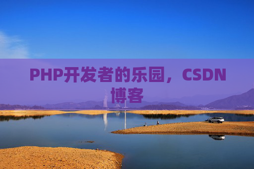 PHP开发者的乐园，CSDN博客