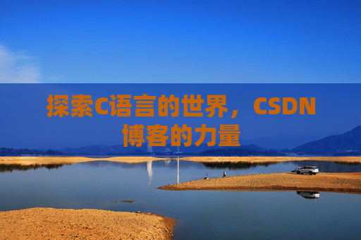 探索C语言的世界，CSDN博客的力量
